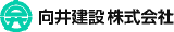 向井建設のロゴ