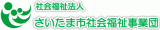 社会福祉法人さいたま市社会福祉事業団のロゴ