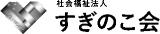 社会福祉法人すぎのこ会のロゴ