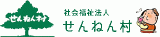 社会福祉法人せんねん村のロゴ