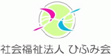 社会福祉法人ひふみ会のロゴ