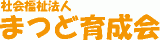 社会福祉法人まつど育成会のロゴ