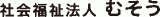 社会福祉法人むそうのロゴ