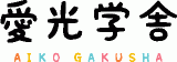 社会福祉法人愛光学舎のロゴ