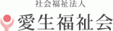 社会福祉法人愛生福祉会のロゴ