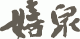 社会福祉法人嬉泉のロゴ