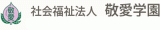 社会福祉法人敬愛学園のロゴ