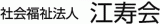 社会福祉法人江寿会のロゴ