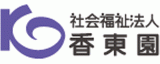 社会福祉法人香東園のロゴ