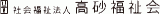 社会福祉法人高砂福祉会のロゴ