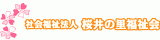 社会福祉法人桜井の里福祉会のロゴ