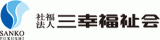 社会福祉法人三幸福祉会（介護・東京都）のロゴ
