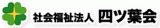社会福祉法人四ツ葉会のロゴ