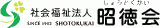 社会福祉法人昭徳会のロゴ