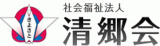 社会福祉法人清郷会のロゴ