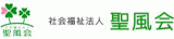 社会福祉法人聖風会のロゴ