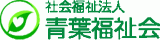 社会福祉法人青葉福祉会のロゴ