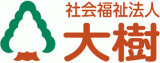 社会福祉法人大樹（介護・宮城県）のロゴ