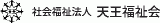 社会福祉法人天王福祉会のロゴ