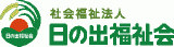 社会福祉法人日の出福祉会のロゴ