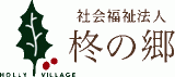 社会福祉法人柊の郷のロゴ