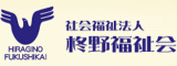 社会福祉法人柊野福祉会のロゴ