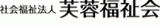 社会福祉法人芙蓉福祉会のロゴ