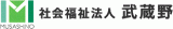 社会福祉法人武蔵野のロゴ