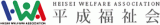 社会福祉法人平成福祉会のロゴ