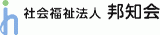 社会福祉法人邦知会のロゴ