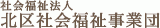 社会福祉法人北区社会福祉事業団のロゴ