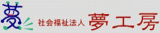 社会福祉法人夢工房のロゴ