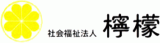 社会福祉法人檸檬のロゴ