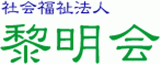 社会福祉法人黎明会（福祉関連サービス）のロゴ