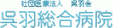 社団医療法人呉羽会のロゴ