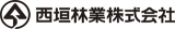 西垣林業のロゴ