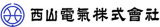西山電気のロゴ