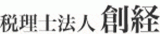 税理士法人創経のロゴ