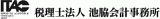 税理士法人池脇会計事務所のロゴ