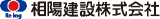 相陽建設のロゴ