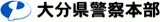 大分県警察のロゴ