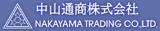 中山通商のロゴ