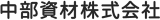 中部資材のロゴ