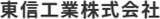 東信工業のロゴ
