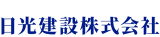 日光建設のロゴ