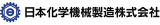 日本化学機械製造のロゴ