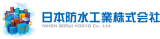 日本防水工業のロゴ