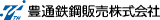 豊通鉄鋼販売のロゴ
