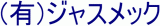 ジャスメックのロゴ