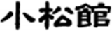 有限会社小松館のロゴ
